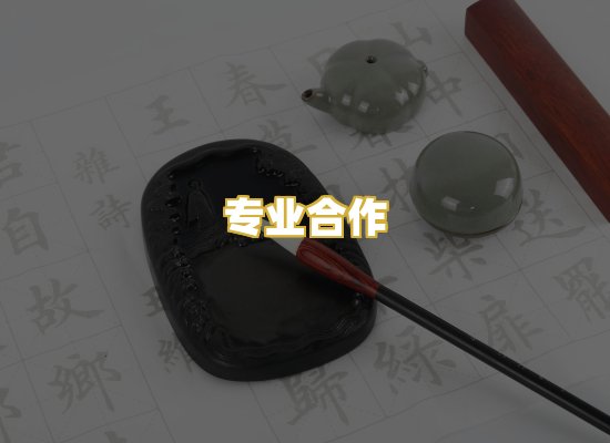 专业合作